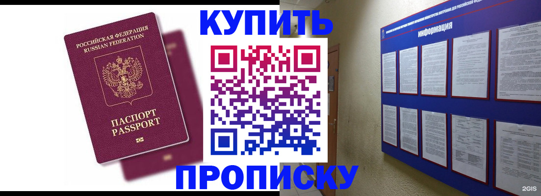 купить прописку в Сосновке